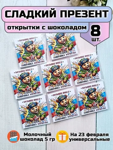 Открытки с шоколадом на 23 февраля
