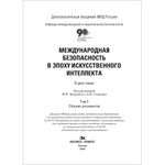 Захарова М.В., Смирнов А.И. (Под ред.) Международная безопасность в эпоху искусственного интеллекта. В 2-х тт. Т.2.