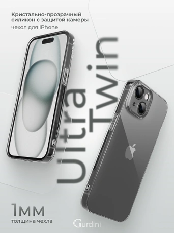 Чехол накладка iPhone 15 Plus 6.7" Gurdini силикон Ultra Twin 1 mm с защитой камеры прозрачный