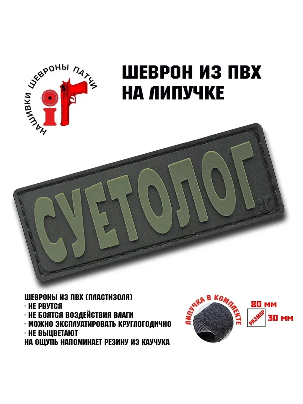 Шеврон на липучке Суетолог