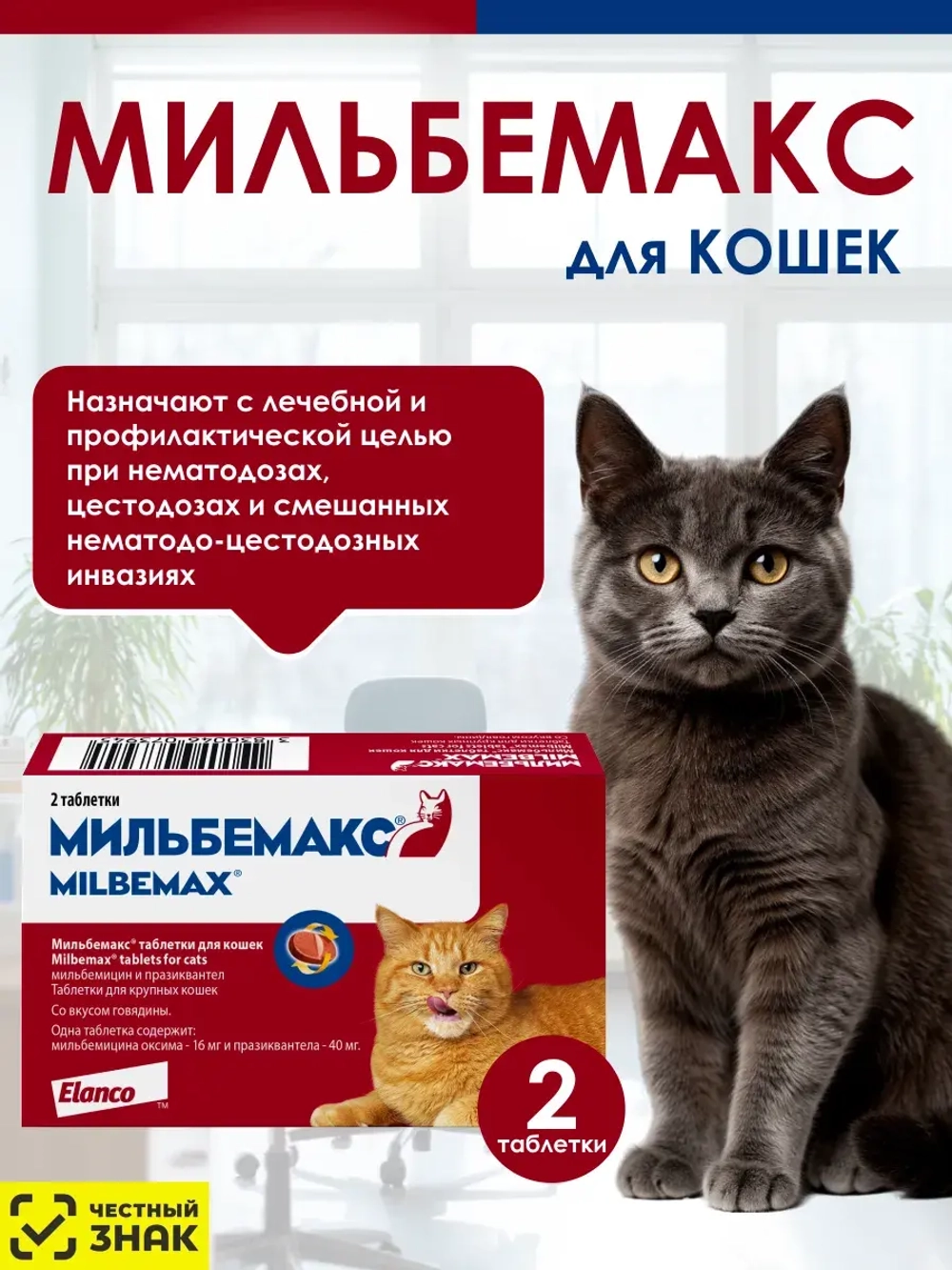 Мильбемакс таблетки для кошек от глистов 2шт
