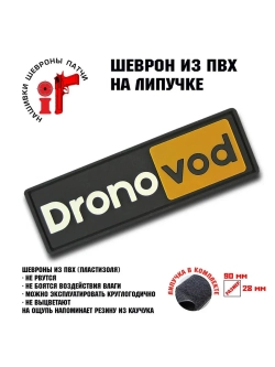 Шеврон на липучке Dronovod