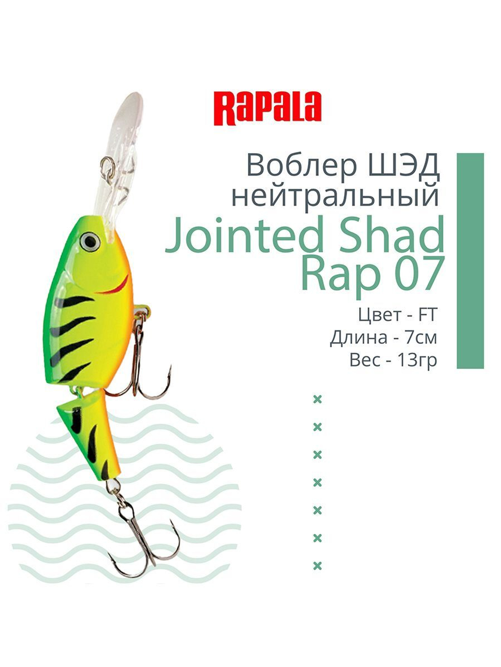 Воблер Jointed Shad Rap 04, 4см, 5гр, цвет FT, нейтральный