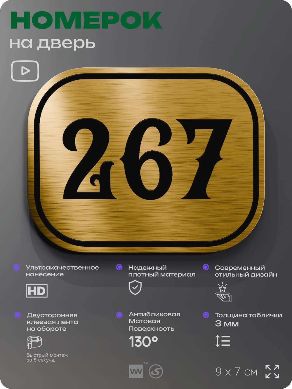 Номерок на дверь квартиры 267, для кабинета, офиса, шильдик 9 х 7 см, золотистый, Айдентика Технолоджи