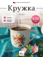 Кружка "МАГ" Мейсенский букет 630 мл