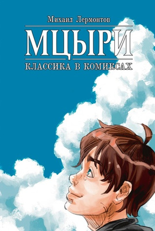 Классика в комиксах. Лермонтов. Мцыри