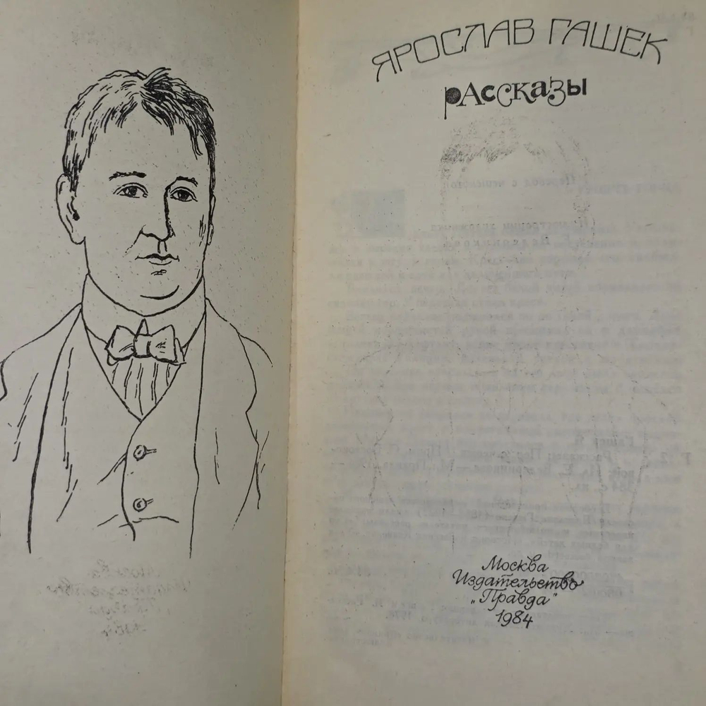 Я. Гашек. Рассказы