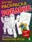 Крутая раскраска Роблокс. Рисуй и играй!