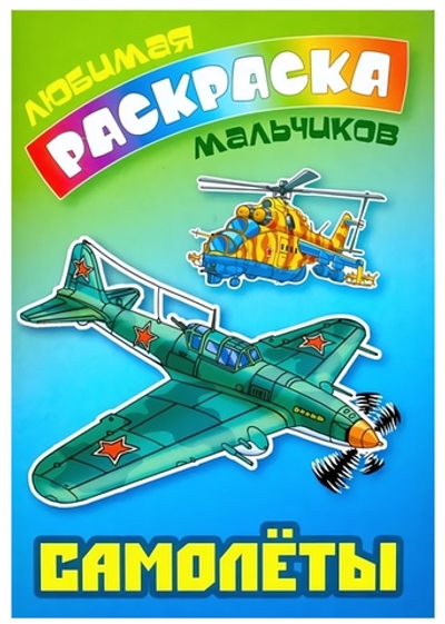 Любимая раскраска девочек А5 "Самолеты" (Букмастер)