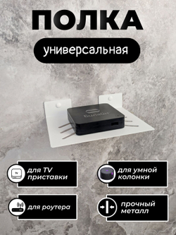 Полка для ТВ приставки, wifi роутера и умной колонки
