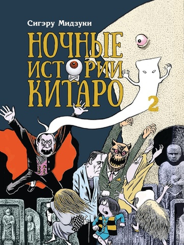 Ночные Истории Китаро. Книга 2