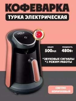 Arzum Турка электрическая Okka Minio OK004,светло-коричневый