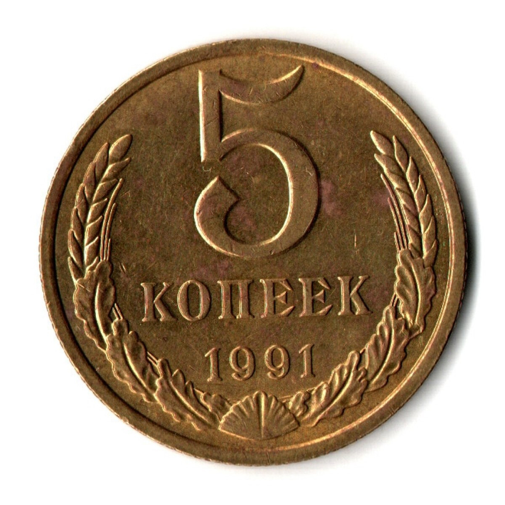 5 копеек 1991 г. М VF