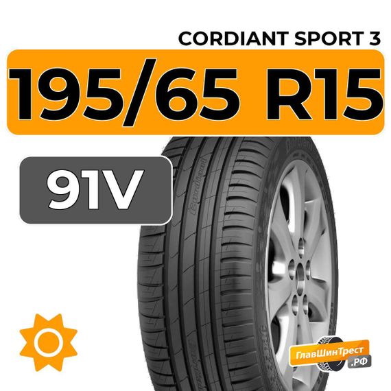 Cordiant Sport 3 PS-2 195/65 R15 91V