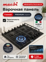 Газовая варочная панель MACBI MBH64WFGI.T9.G2-NM-SF, 4 конфорки SABAF Италия, 9 уровней пламени, стекло NANO MATT