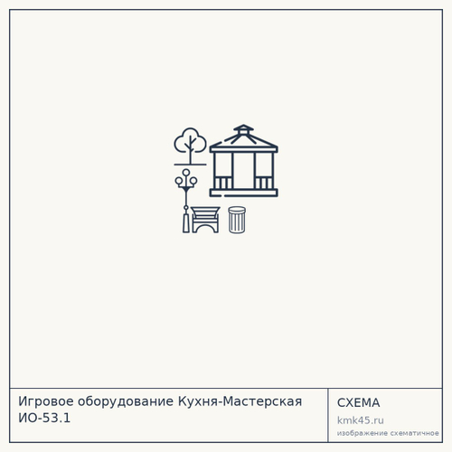 Игровое оборудование Кухня-Мастерская ИО-53.1 — от 184 000 ₽