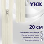 Молния потайная (скрытая) YKK Т3 (3 мм) 1 зам., н/раз., 20 см, (2) цв. 801 молочный, уп.10 шт