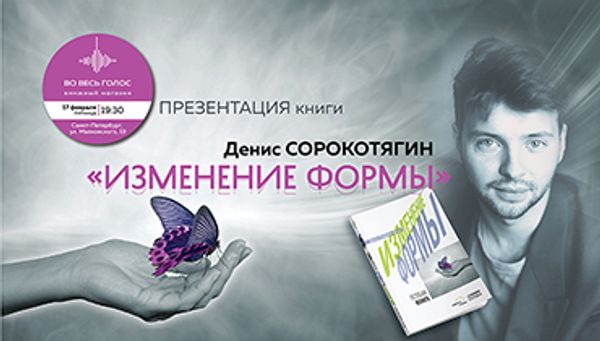 Презентация книги Дениса Сорокотягина «Изменение формы» (Санкт-Петербург) Презентация книги Дениса Сорокотягина «Изменение формы» (Санкт-Петербург)