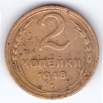 2 копейки 1948 года VG-