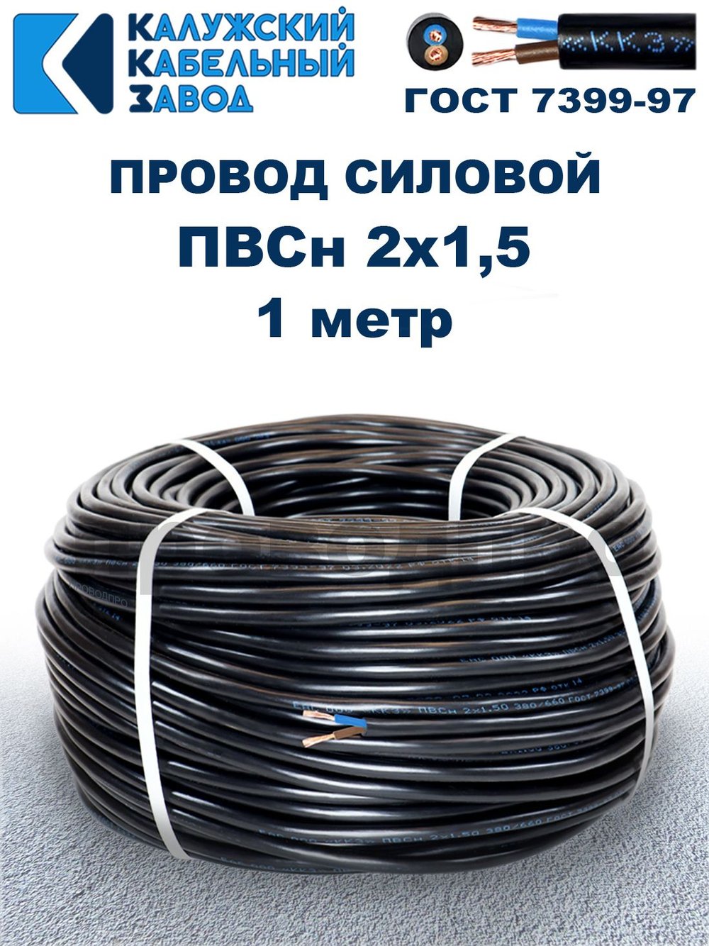 Провод ПВС 2х1,5 ГОСТ, 1 метр. Чёрный. Калужский кабельный завод