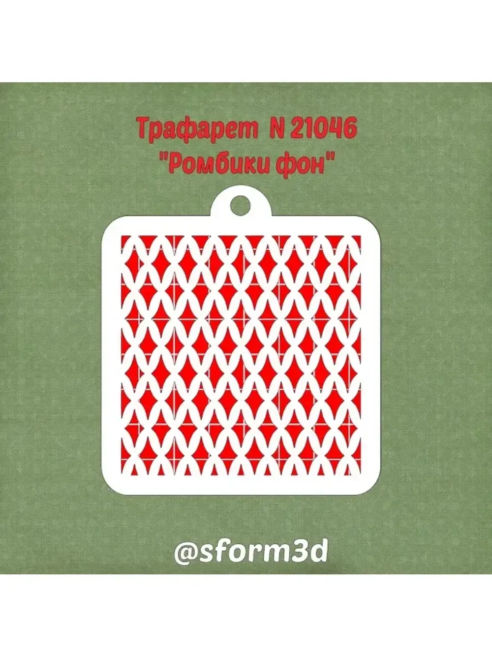 Трафарет ромбы для торта/трафареты для печенья и пряников/для пряника трафарет