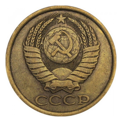 Монета СССР 5 копееек, 1982 г.