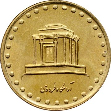 10 риалов 1996 Иран. Мавзолей Фирдоуси