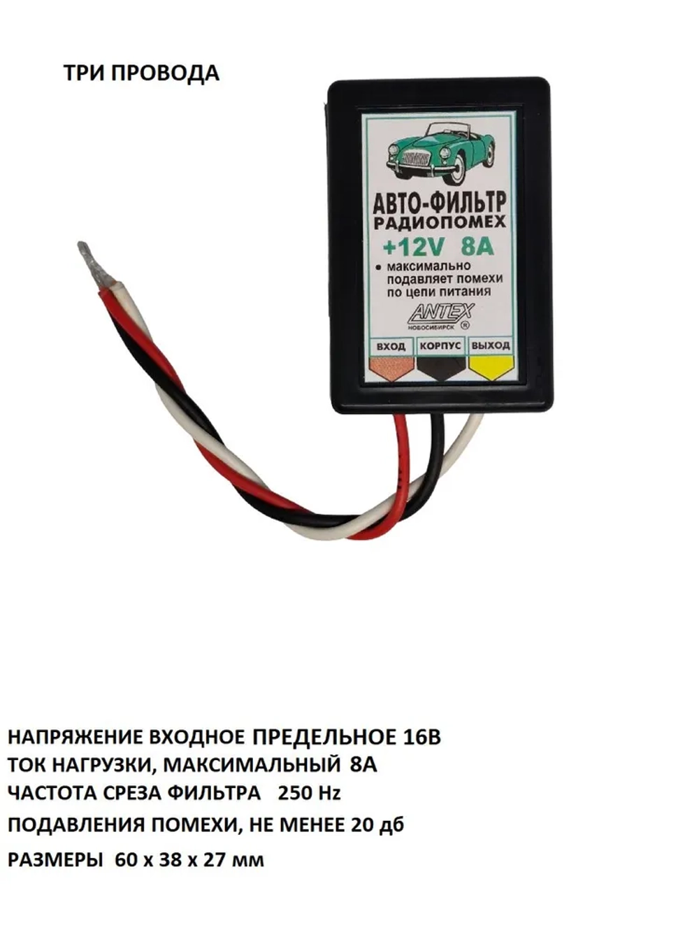 Автофильтр радиопомех ФП +12В 8A (три провода)