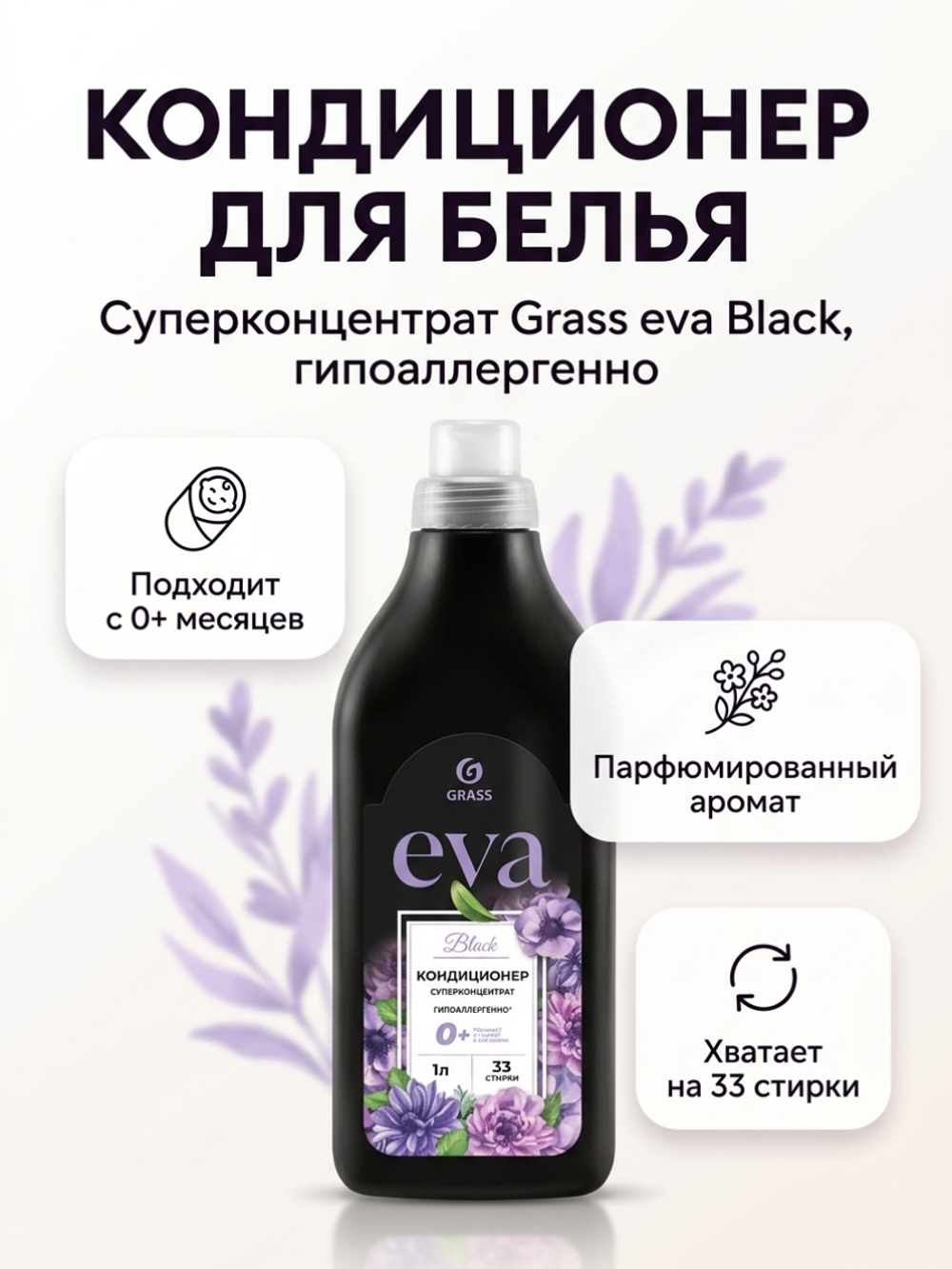 ГРАСС Кондиционер д/белья EVA КОНЦЕНТРАТ 1л.