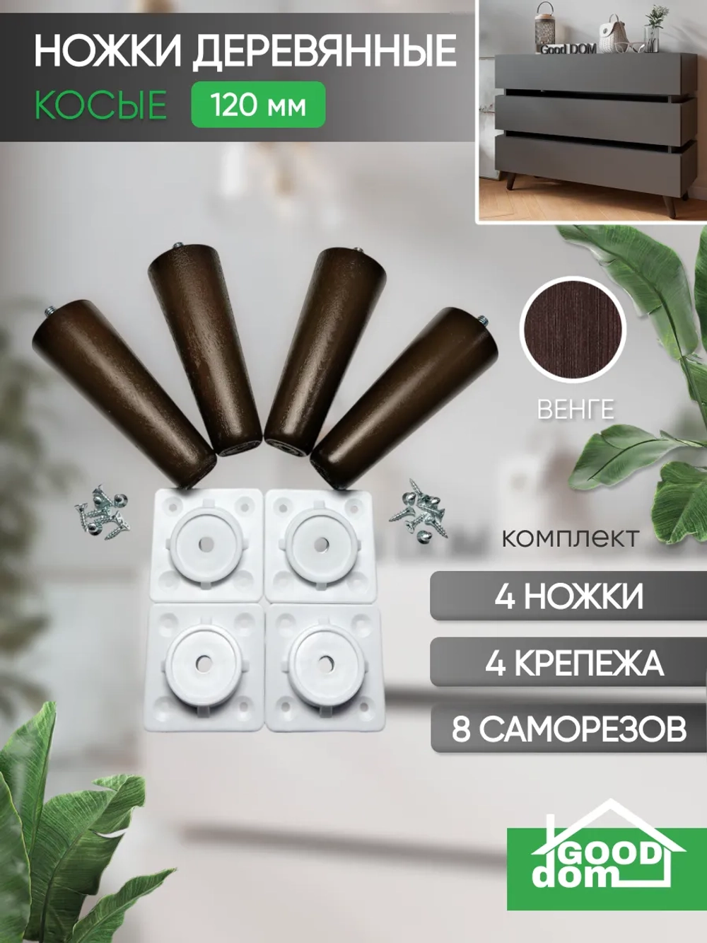Ножки мебельные 4 шт, 120мм, Косые, Венге