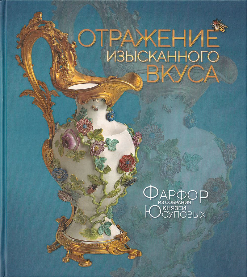Отражение изысканного вкуса: Фарфор из собрания князей Юсуповых: Альбом-каталог выставки
