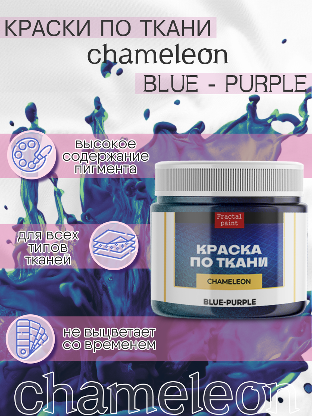 Краски по ткани и обуви, одежды акриловая «Chameleon» Blue-Purple