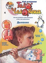 Как устроено тело человека (31 номер журналов)