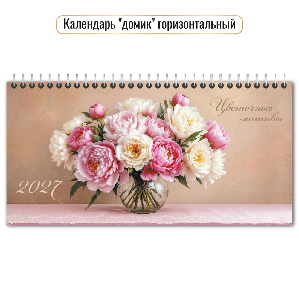 Календарь-домик горизонтальный 2027 цветы