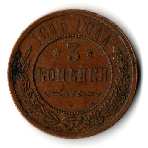 3 копейки 1915 год СПБ Николай II