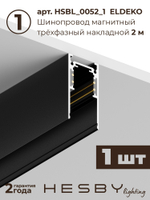 Комплект трековый Hesby Lighting ElDeko HSBL_kompl_E003_NI3B4K