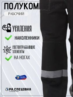 Полу Комбинезон рабочий Спецодежда черный штаны на лямках