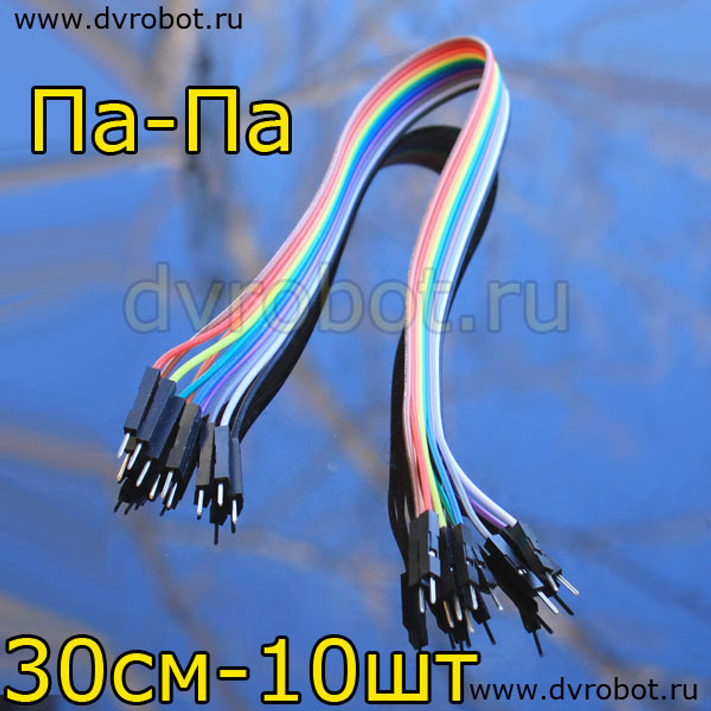Цветные провода “ПаПа”- 30см - 10шт