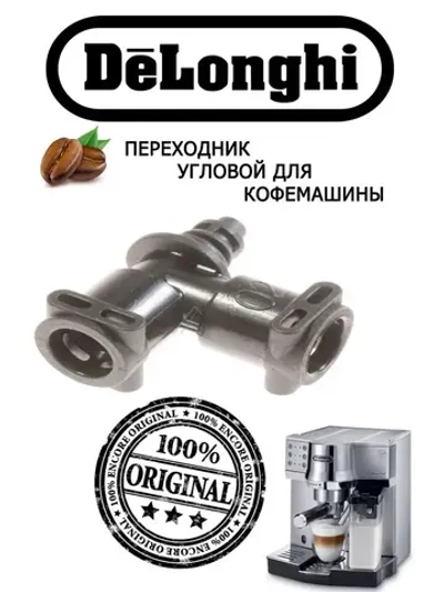 Переходник (адаптер) механического клапана кофемашины DeLonghi (5313218351) 5313218351