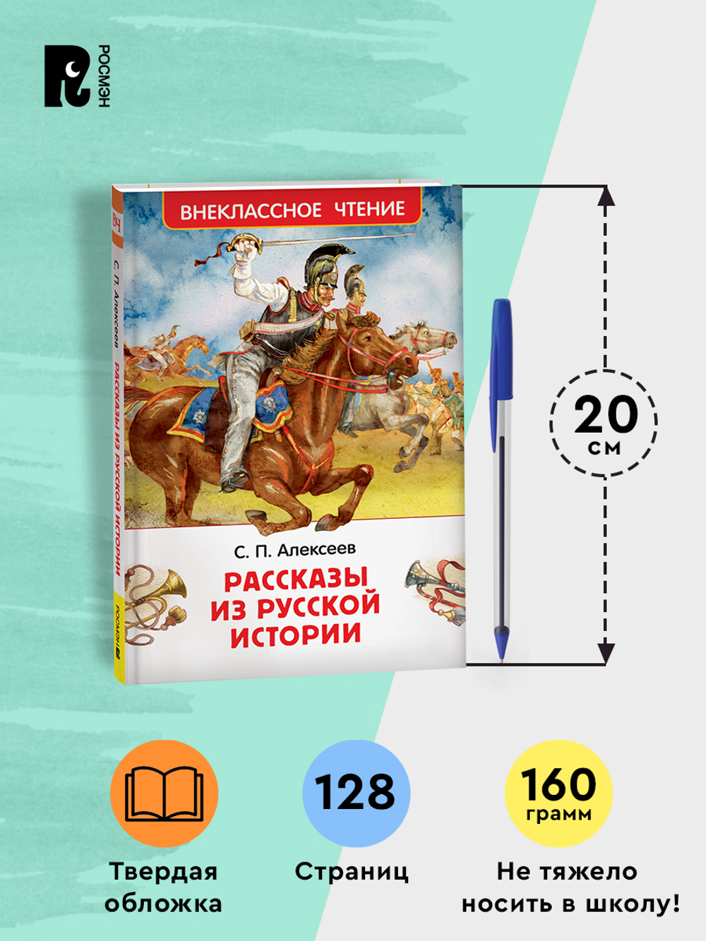 Алексеев С. Рассказы из русской истории (ВЧ)