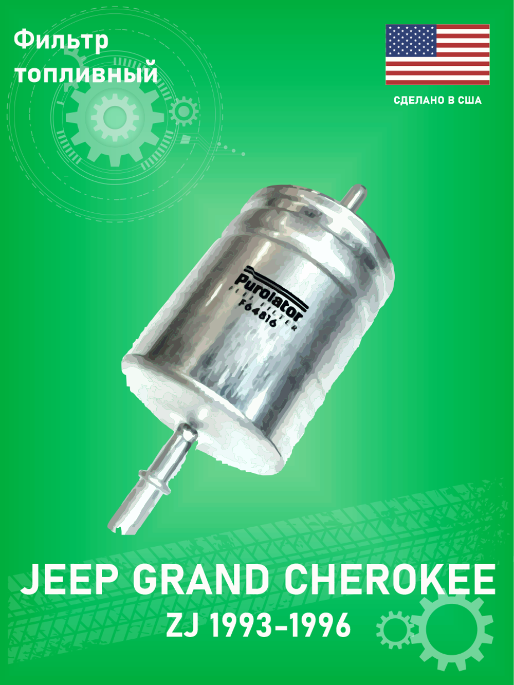 Топливный фильтр Purolator F64816 Jeep Grand Cherokee 1993-1996 ZJ 4-5.2L
