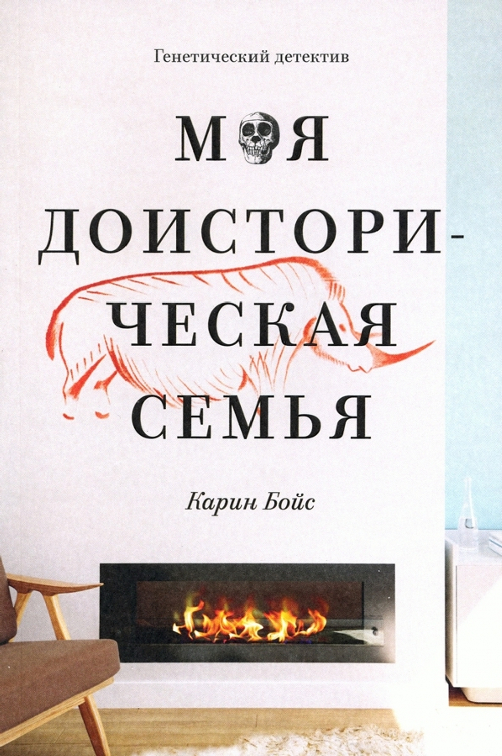 Моя доисторическая семья