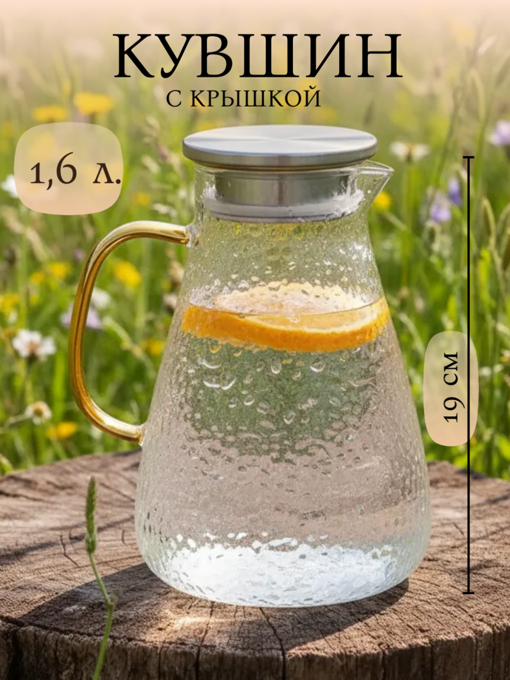 Кувшин стеклянный с стальной фильтр крышкой 1,6 л.