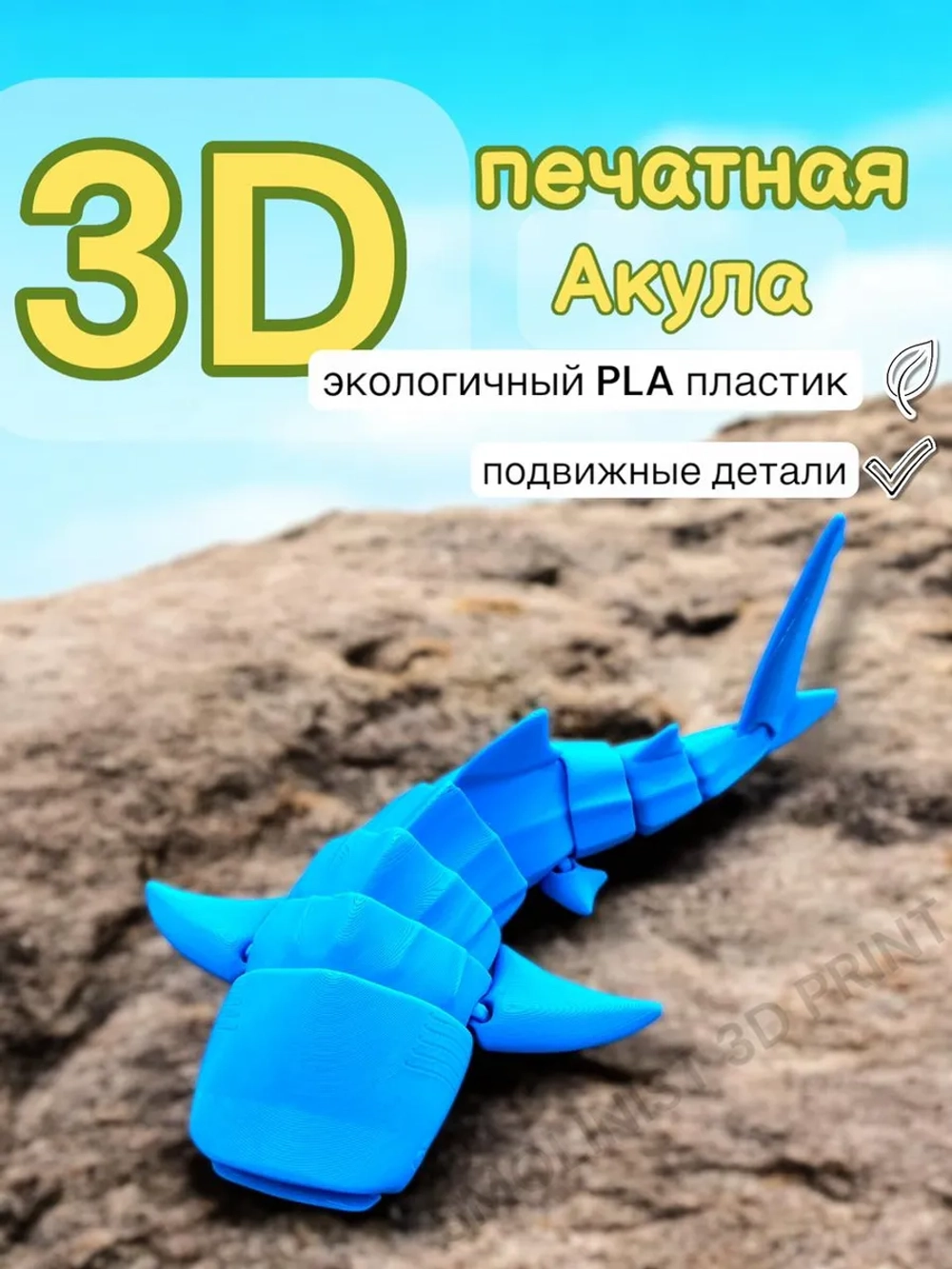 Игрушка акула 3D печатная