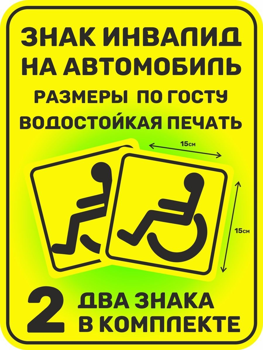 Знак инвалид на автомобиль, 2 шт., по ГОСТу