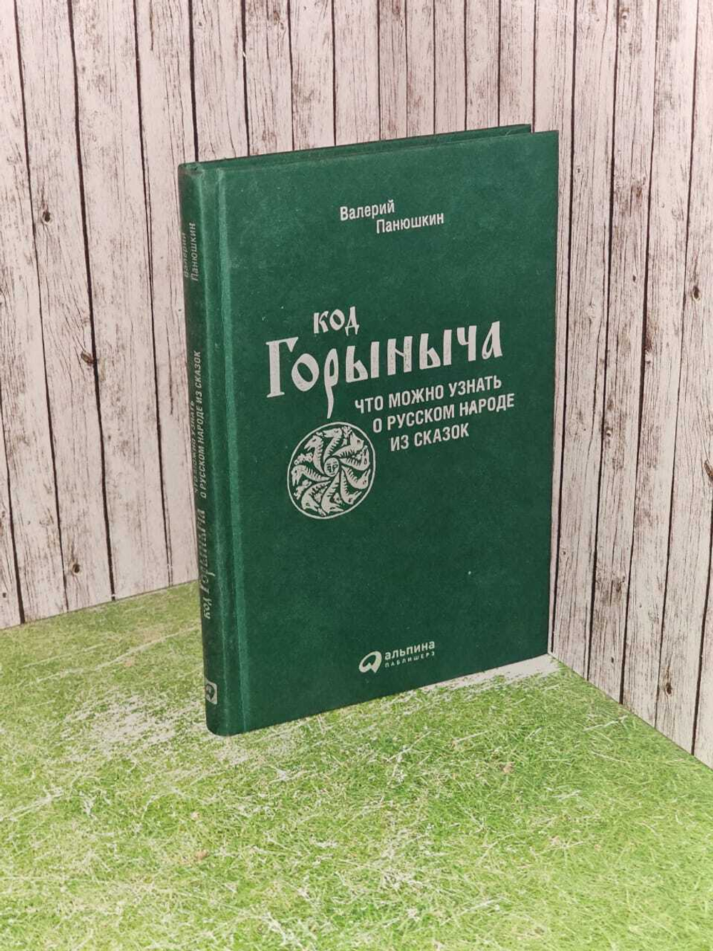 Код Горыныча. Что можно узнать о русском народе из сказок