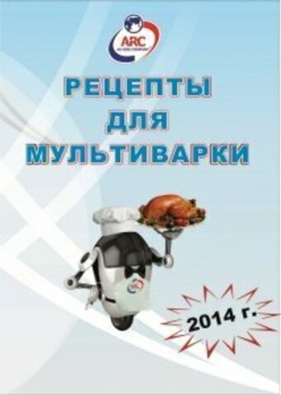 Книга рецептов для мультиварки-скороварки