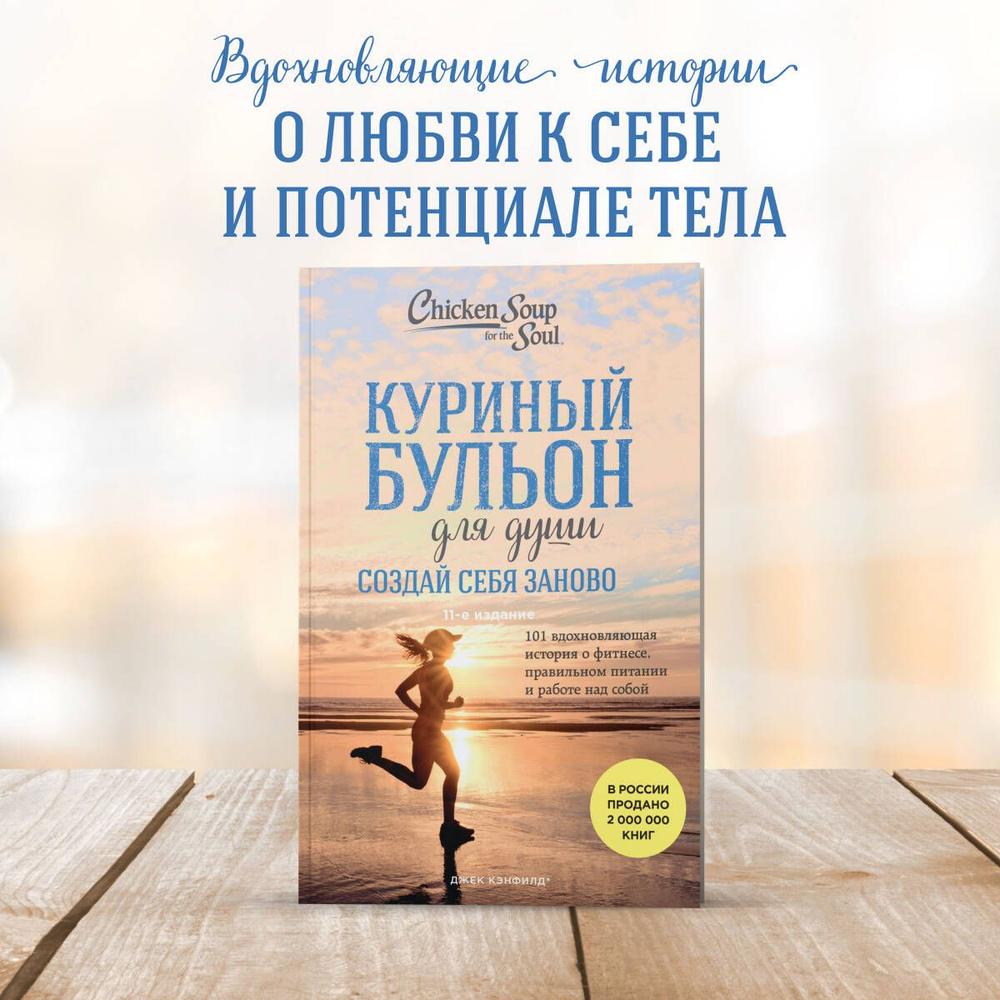 Куриный бульон для души. Создай себя заново. 101 вдохновляющая история о фитнесе, правильном питании и работе над собой. Эми Ньюмарк