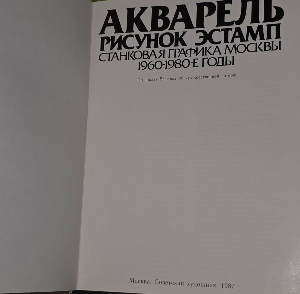 Акварель, рисунок, эстамп. Станковая графика Москвы Альбом. 1987 г.