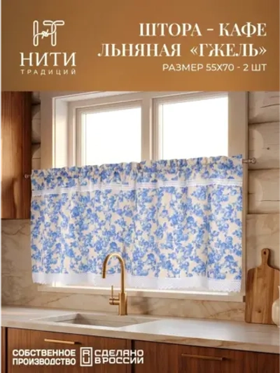 Шторы кафе на кухню короткие 70х55 см 2 шт "Гжель"